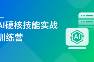 AI硬核技能实战训练营|已完结