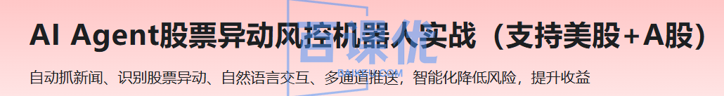 AI Agent股票异动风控机器人实战（支持美股+A股）