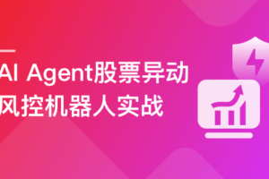 AI Agent股票异动风控机器人实战(支持美股+A股)