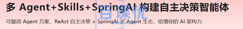 多 Agent+Skills+SpringAI 构建自主决策智能体 多 Agent+Skills+SpringAI 构建自主决策智能体
