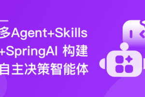 多 Agent+Skills+SpringAI 构建自主决策智能体