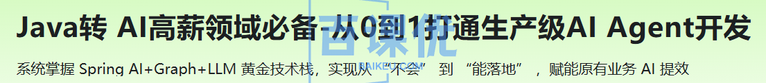 Java转 AI高薪领域必备-从0到1打通生产级AI Agent开发