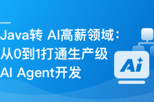 Java转 AI高薪领域必备-从0到1打通生产级AI Agent开发