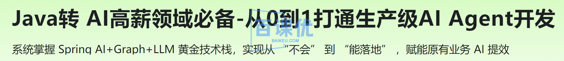 Java转 AI高薪领域必备-从0到1打通生产级AI Agent开发