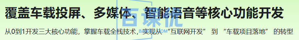 覆盖车载投屏、多媒体、智能语音等核心功能开发 覆盖车载投屏、多媒体、智能语音等核心功能开发