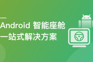覆盖车载投屏、多媒体、智能语音等核心功能开发