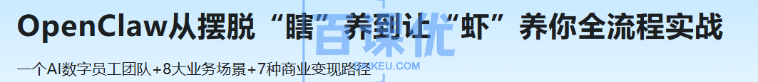 OpenClaw从摆脱“瞎”养到让“虾”养你全流程实战