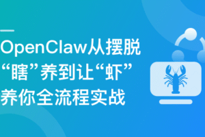 OpenClaw从摆脱“瞎”养到让“虾”养你全流程实战