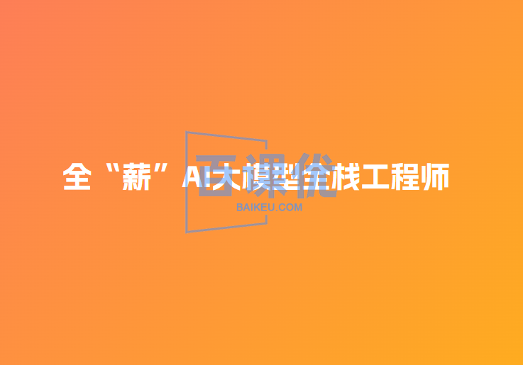 【图L学院】全“薪”AI大模型全栈工程师2.0