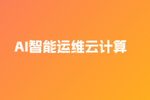 AI智能运维云计算|已完结