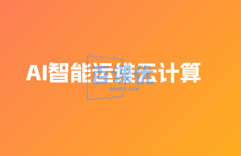 AI智能运维云计算