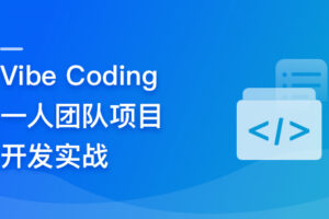 Vibe Coding 一人团队项目开发实战