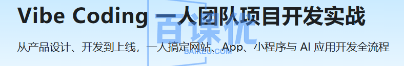 Vibe Coding 一人团队项目开发实战 Vibe Coding 一人团队项目开发实战