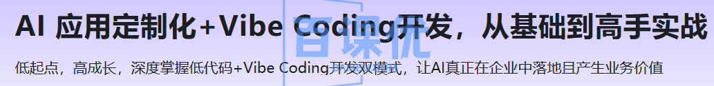 AI 应用定制化+Vibe Coding开发,从基础到高手实战 AI 应用定制化+Vibe Coding开发,从基础到高手实战