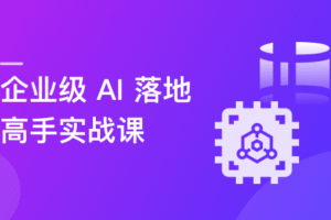 AI 应用定制化+Vibe Coding开发，从基础到高手实战