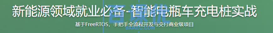 新能源领域就业必备-智能电瓶车充电桩实战 新能源领域就业必备-智能电瓶车充电桩实战