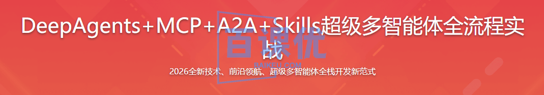 DeepAgents+MCP+A2A+Skills超级多智能体全流程实战