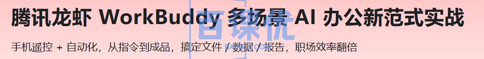 腾讯龙虾 WorkBuddy 多场景 AI 办公新范式实战
