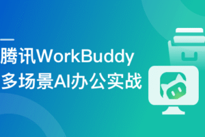 腾讯龙虾 WorkBuddy 多场景 AI 办公新范式实战|完结无密