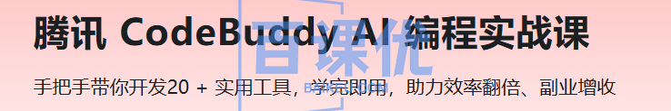 腾讯 CodeBuddy AI 编程实战课 腾讯 CodeBuddy AI 编程实战课