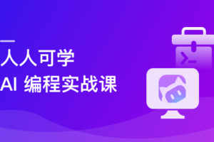 腾讯 CodeBuddy AI 编程实战课|完结无密