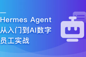 Hermes Agent从入门到AI数字员工实战