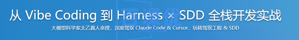 从 Vibe Coding 到 Harness × SDD 全栈开发实战 从 Vibe Coding 到 Harness × SDD 全栈开发实战