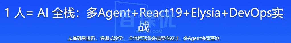 1 人= AI 全栈:多Agent+React19+Elysia+DevOps实战 1 人= AI 全栈:多Agent+React19+Elysia+DevOps实战
