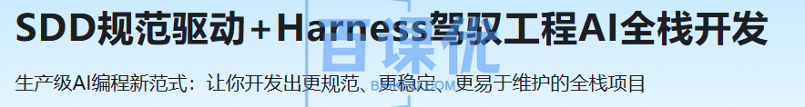 SDD规范驱动+Harness驾驭工程AI全栈开发
