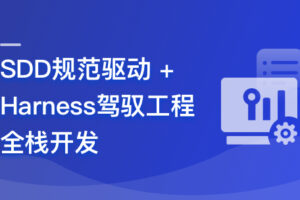 SDD规范驱动+Harness驾驭工程AI全栈开发