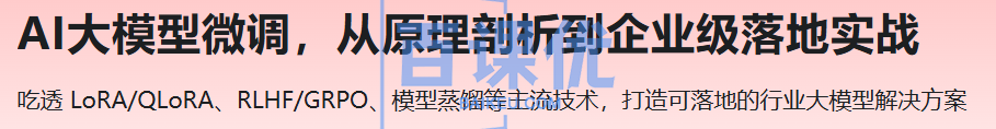 AI大模型微调，从原理剖析到企业级落地实战