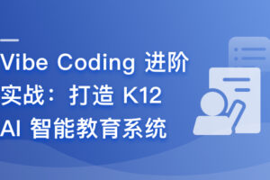Vibe Coding 进阶实战–打造 K12 AI智能教育系统