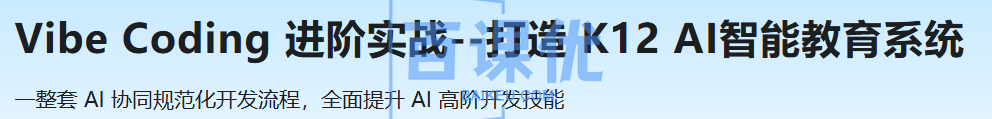 Vibe Coding 进阶实战--打造 K12 AI智能教育系统