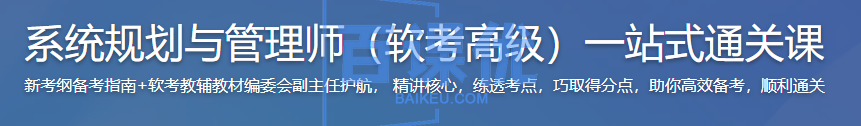 系统规划与管理师(软考高级)一站式通关课2026 系统规划与管理师(软考高级)一站式通关课2026