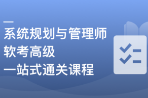 系统规划与管理师（软考高级）一站式通关课2026
