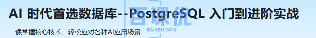 AI 时代首选数据库--PostgreSQL 入门到进阶实战 AI 时代首选数据库--PostgreSQL 入门到进阶实战