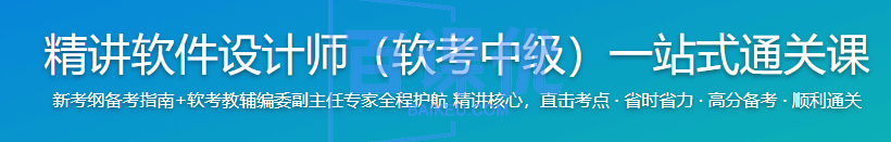 精讲软件设计师（软考中级）一站式通关课