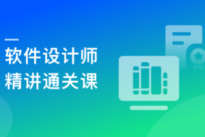 精讲软件设计师(软考中级)一站式通关课