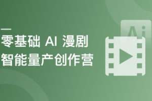 零基础 AI 漫剧智能量产创作营
