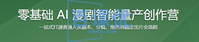 零基础 AI 漫剧智能量产创作营