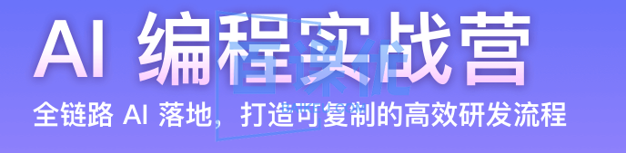 AI编程实战营