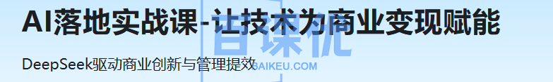 AI落地实战课-让技术为商业变现赋能