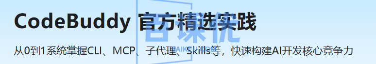 CodeBuddy 官方精选实践