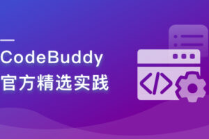 CodeBuddy 官方精选实践|完结无密