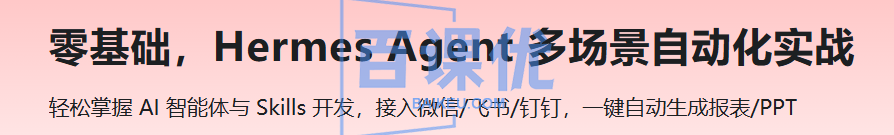 零基础，Hermes Agent 多场景自动化实战