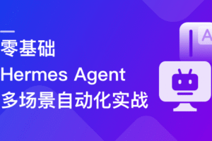 零基础，Hermes Agent 多场景自动化实战